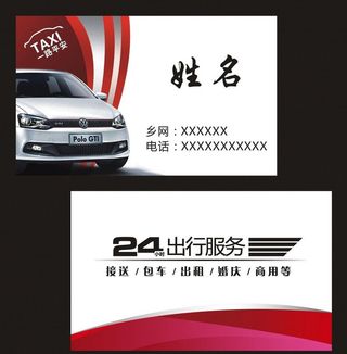 时尚 红色 出租车 高档 名片图片