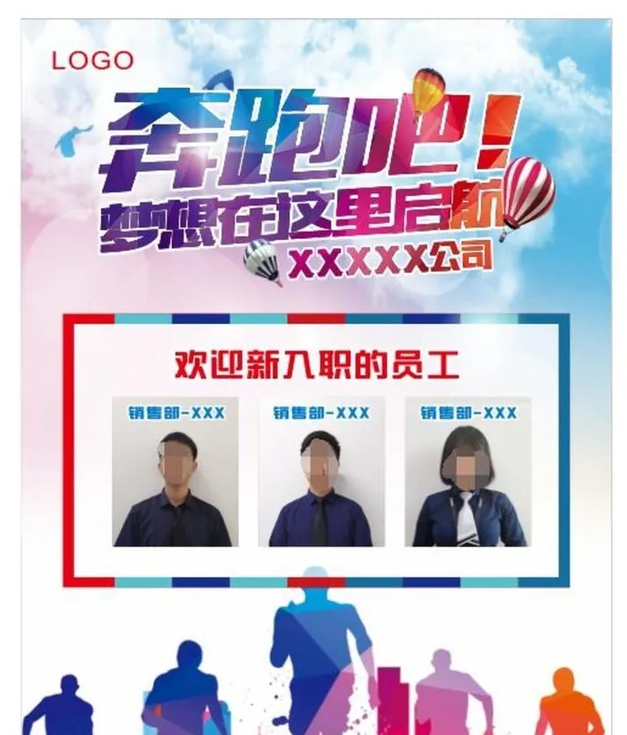 奔跑吧 新员工入职图片cdr矢量模版下载