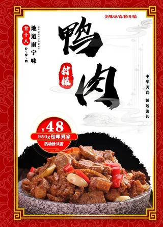 美食 海报 鸭肉图片