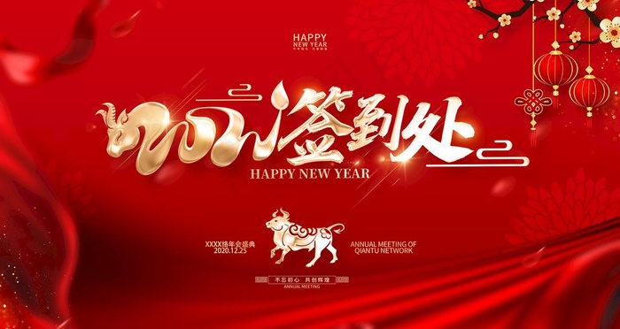 年会签到处图片psd模版下载