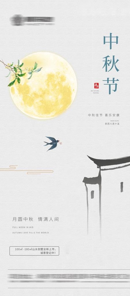 房地产中秋节图片(1024x2165)psd模版下载
