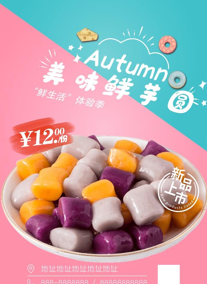 芋圆图片(2480x3508)psd模版下载