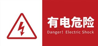 有电危险图片