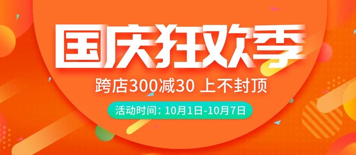 国庆狂欢优惠促销电商图片