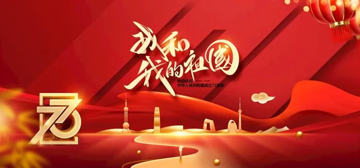 国庆节我和我的祖国红色展板图片(7087x3543)psd模版下载