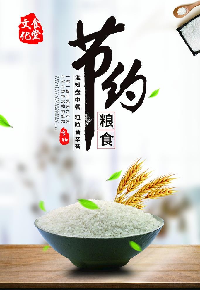 节约粮食图片(2362x3543)psd模版下载