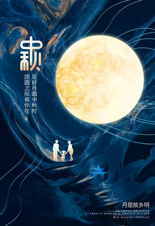 中秋海报 图片