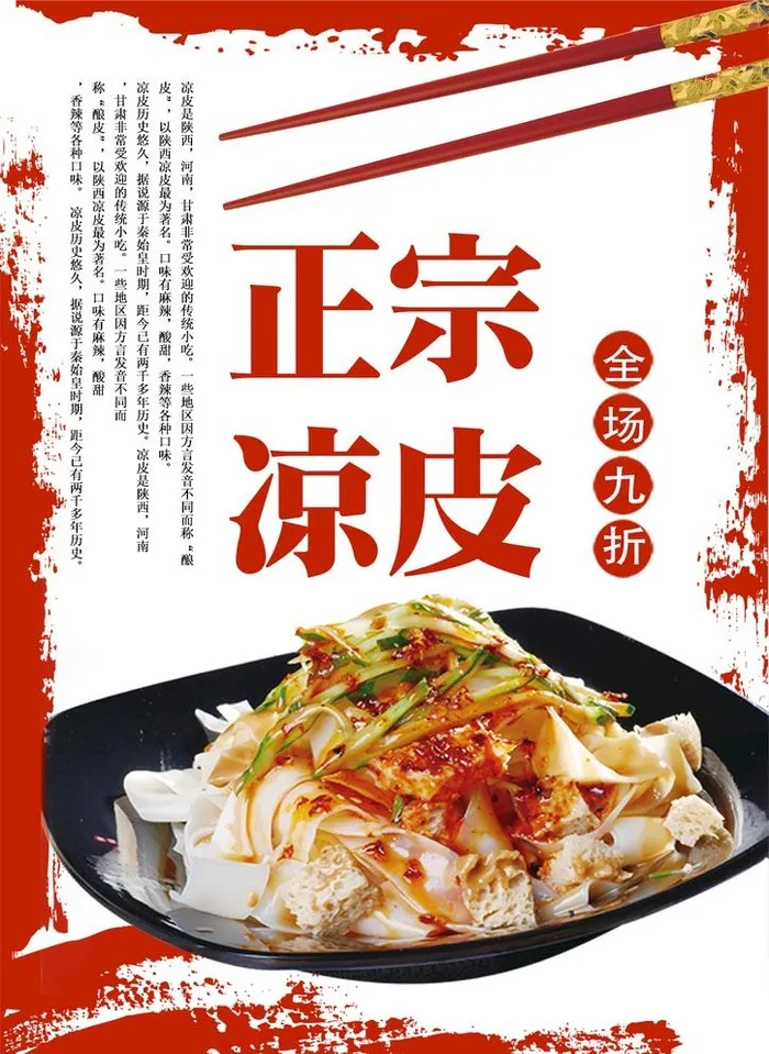 凉皮海报图片(1240x1754)psd模版下载