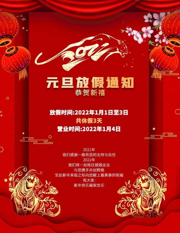 喜庆2022年虎年元旦放假通图片(3543x4724)psd模版下载