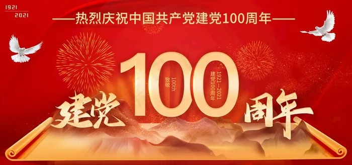 建党100周年展板图片psd模版下载