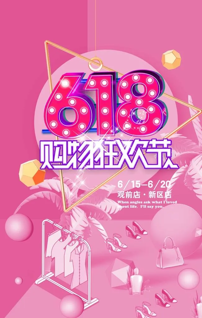 618 购物狂欢节图片