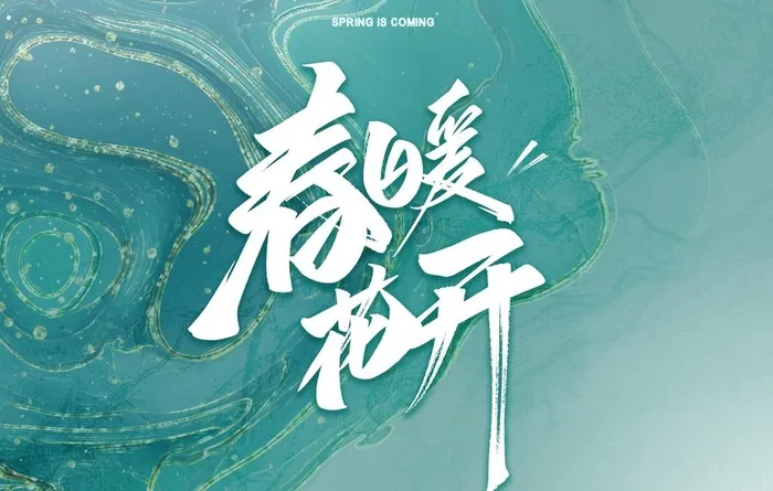 春暖花开图片(3000x2000)psd模版下载
