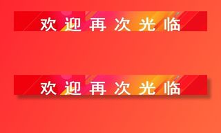 欢迎再次光临图片