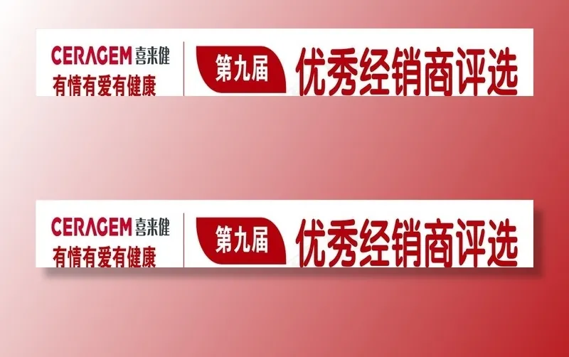 喜来健图片cdr矢量模版下载