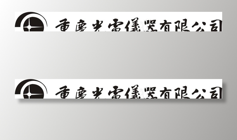 重庆光电仪器有限公司标志图片cdr矢量模版下载