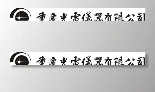 重庆光电仪器有限公司标志图片