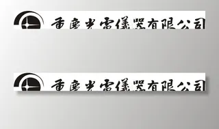 重庆光电仪器有限公司标志图片