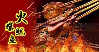火爆鱿鱼图片