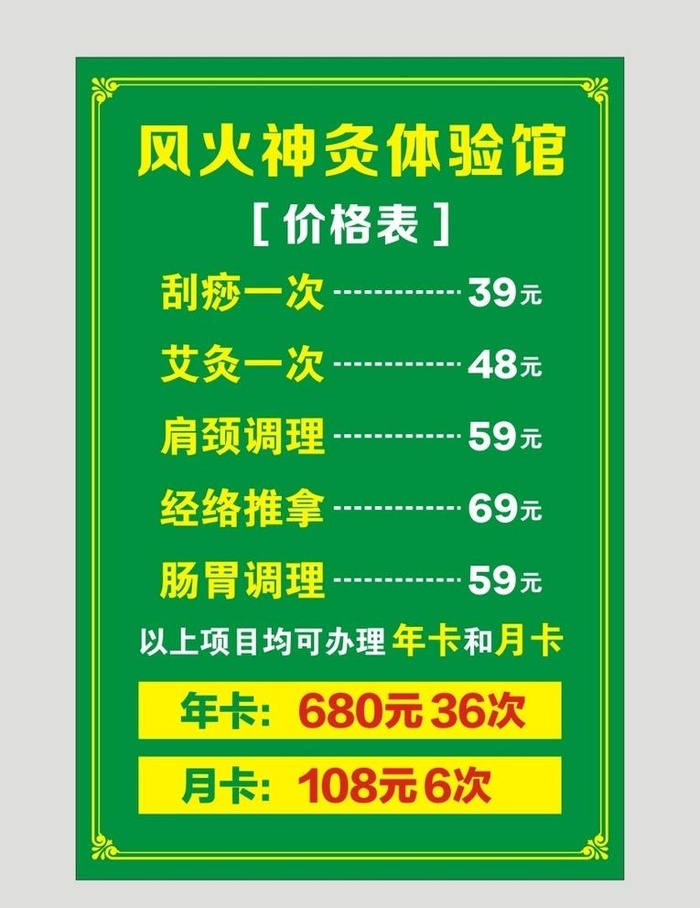养生馆价目表 风火神灸 体验馆图片cdr矢量模版下载