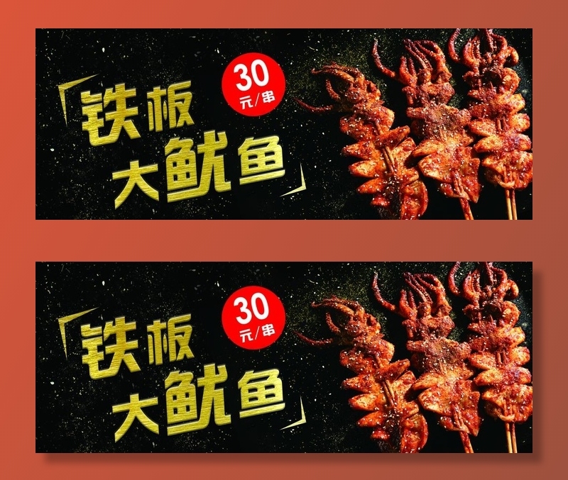 铁板鱿鱼图片(4724X1969(DPI:100))psd模版下载