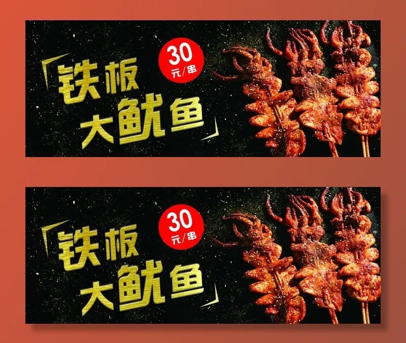 铁板鱿鱼图片(4724X1969(DPI:100))psd模版下载