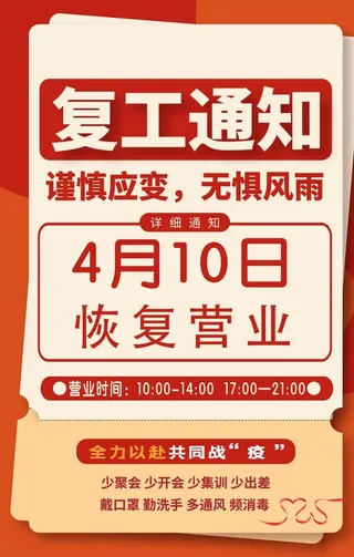 餐饮复工通知图片
