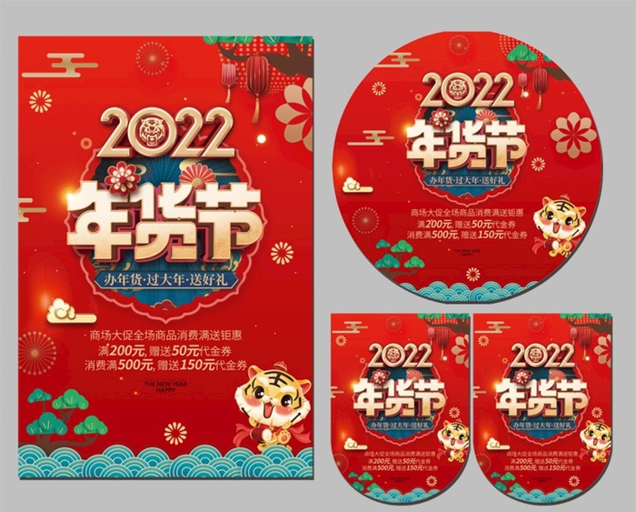 2022年货节图片