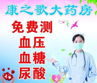 药房免费测图片