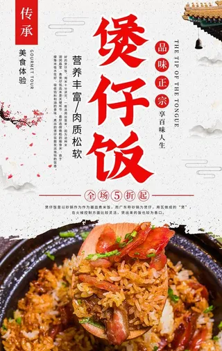 煲仔饭美食活动宣传海报图片
