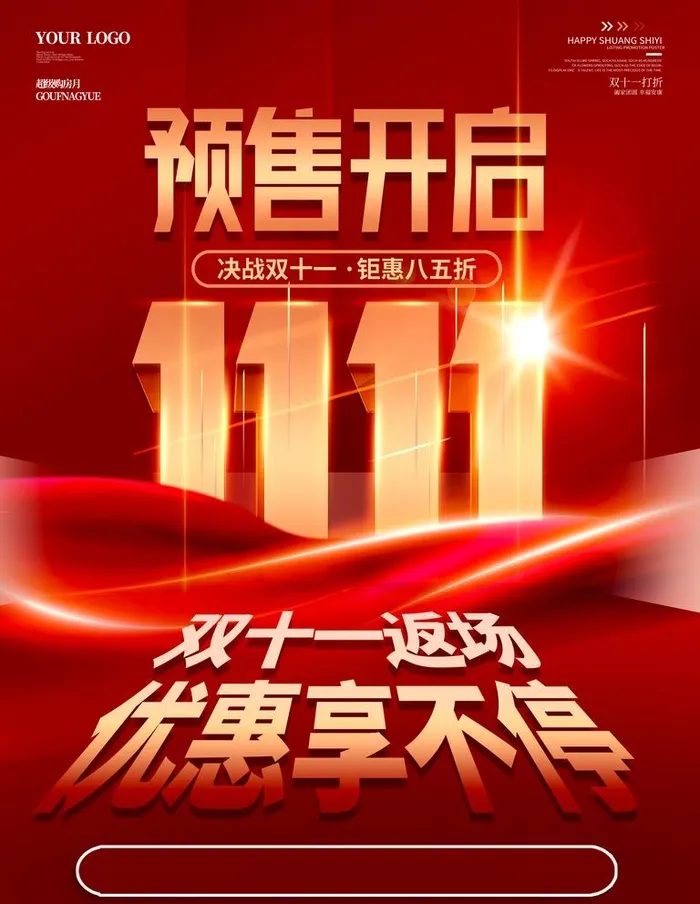 双11促销图片(3543x4725)psd模版下载