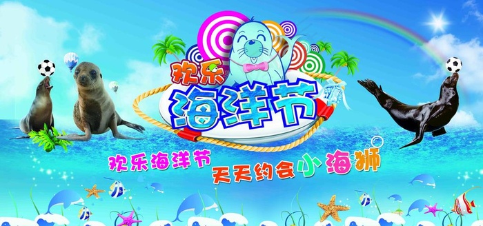海狮 欢乐海洋节 天天约会小海图片