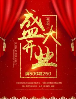 开业海报图片