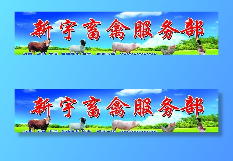 畜禽服务部门头图片psd模版下载