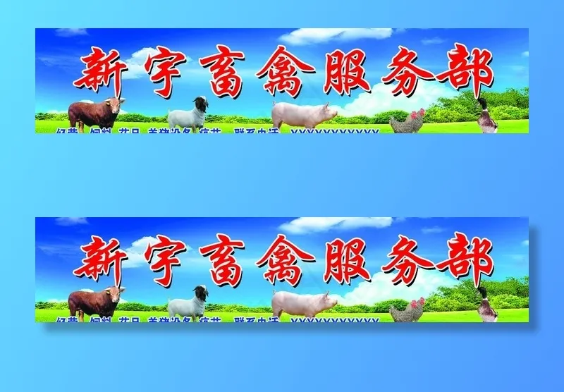 畜禽服务部门头图片psd模版下载