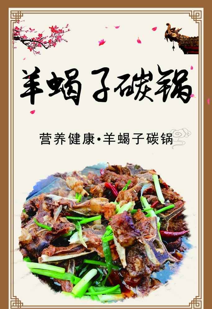 羊蝎子碳锅图片(1890x2835)psd模版下载