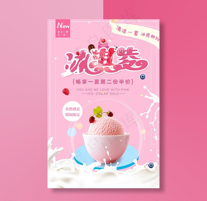 粉色冰淇淋海报图片