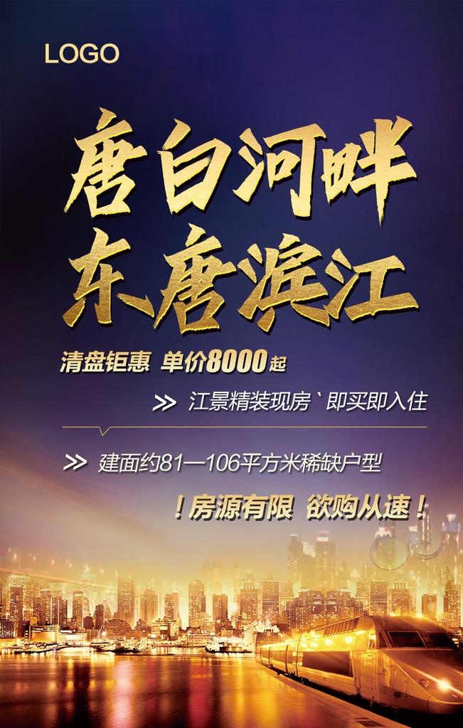 房地产高铁微信朋友圈宣传图片(1134x1701)psd模版下载