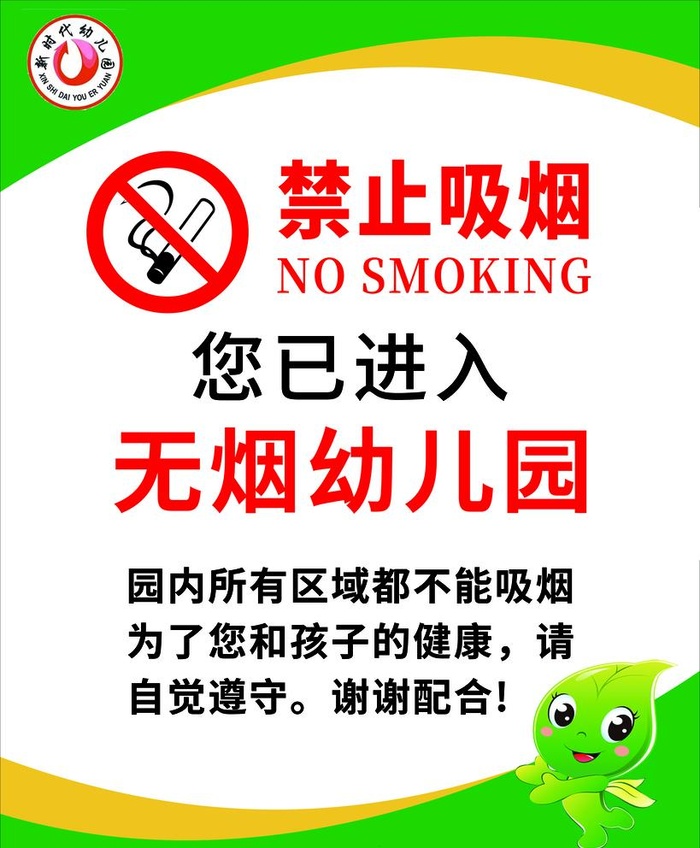 无烟幼儿园图片(4724x5906)psd模版下载
