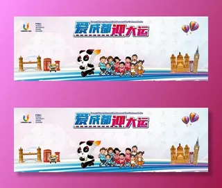 大运会喷绘图片