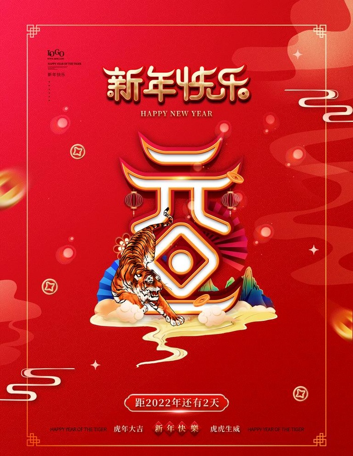 元旦快乐图片(2362x3149)psd模版下载