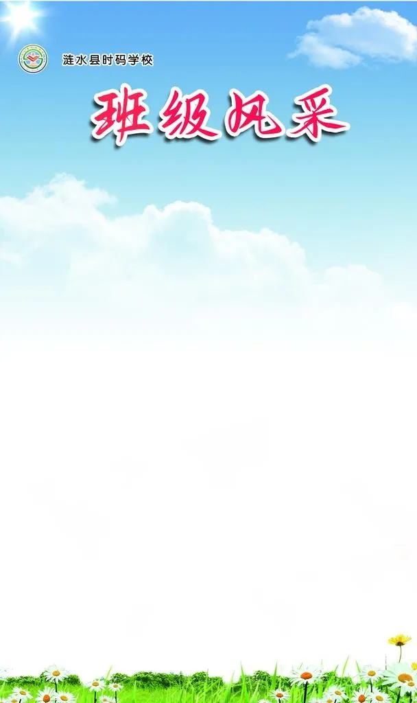 班级风采图片(2362x3780)psd模版下载