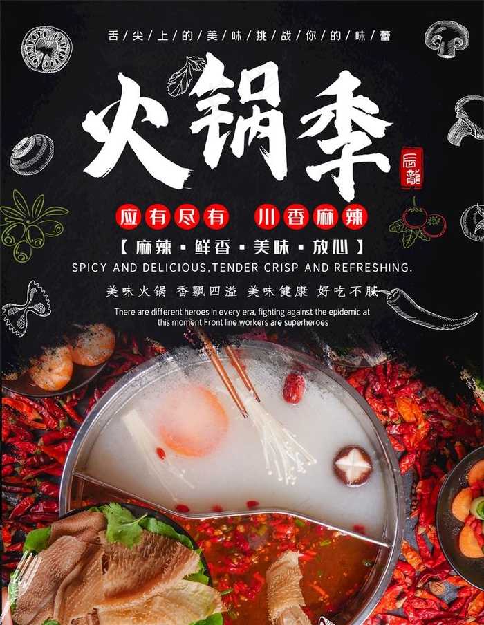 火锅季图片(3543x4727)psd模版下载