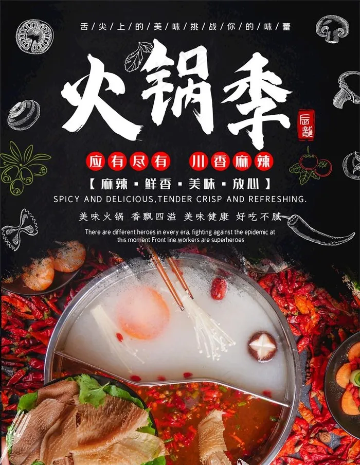 火锅季图片(3543x4727)psd模版下载