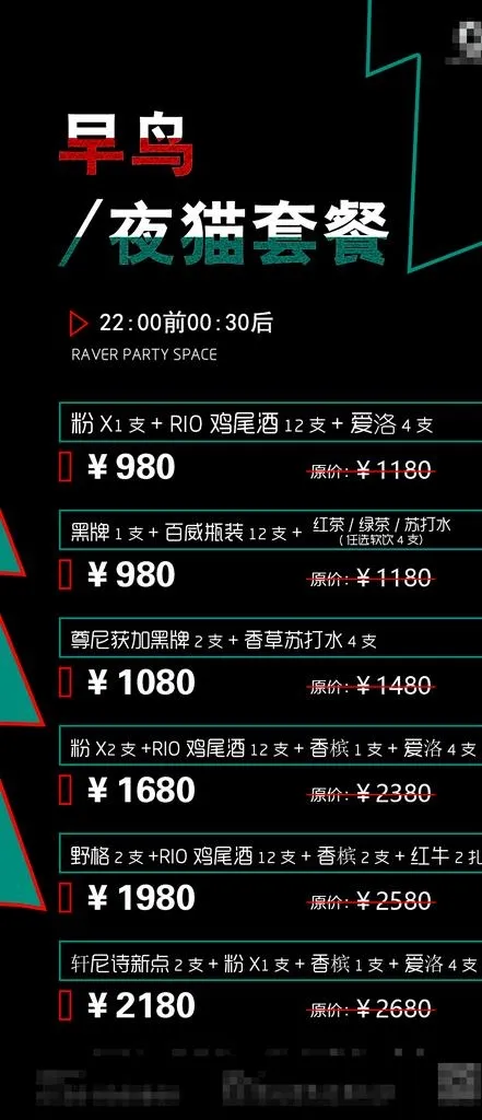 酒吧早晚场套餐图片(1080x2339)psd模版下载