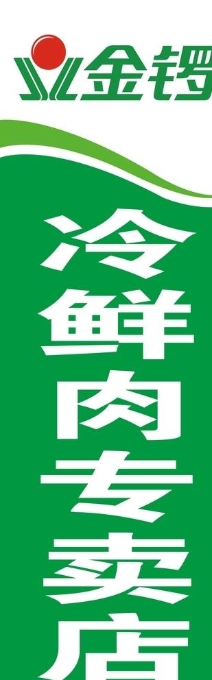 金锣肉图片cdr矢量模版下载