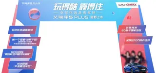 艾瑞泽5plus龙门架图片