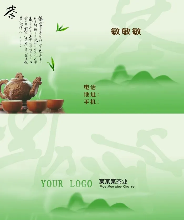 茶叶名片图片(2150x2646)psd模版下载