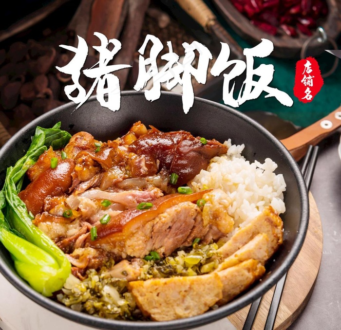猪脚饭图片(4075x4075)psd模版下载