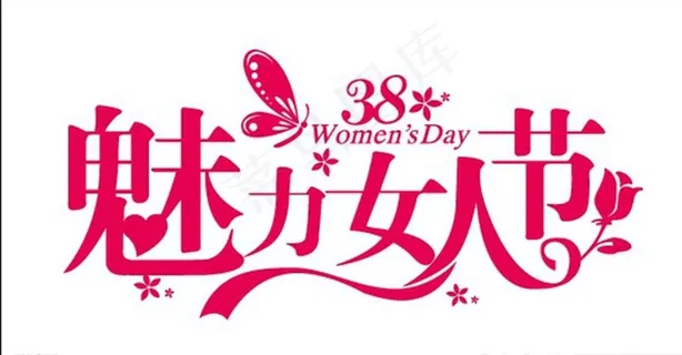 魅力女人节图片