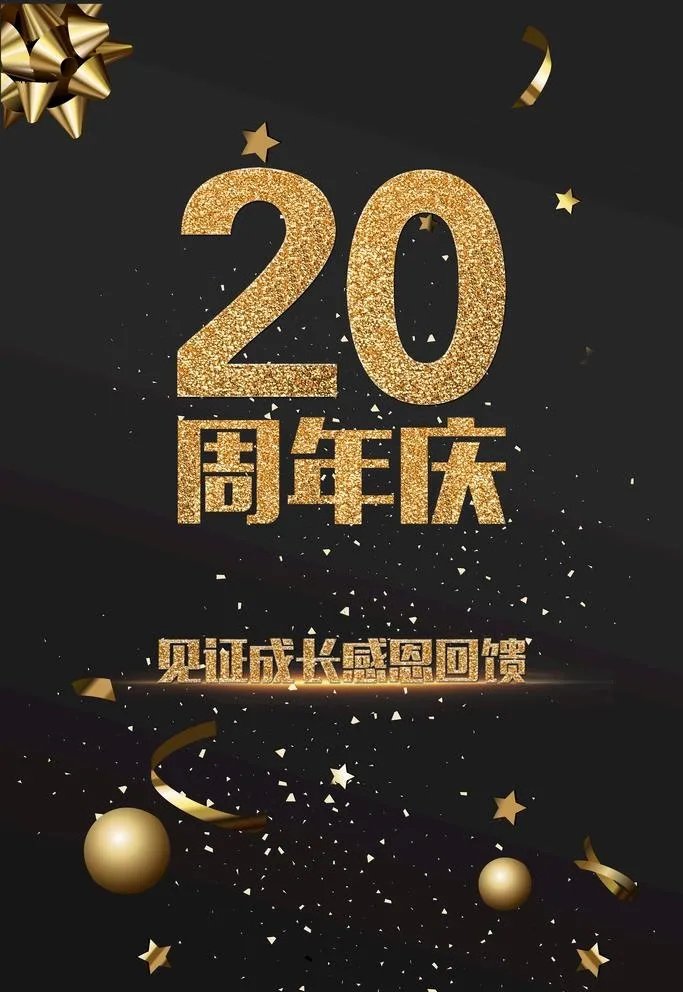 20周年庆图片(3543x5315)psd模版下载